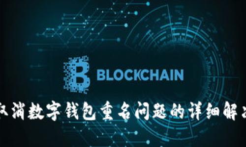 如何取消数字钱包重名问题的详细解决方案