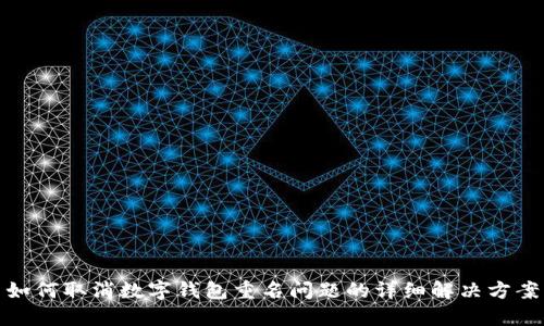 如何取消数字钱包重名问题的详细解决方案