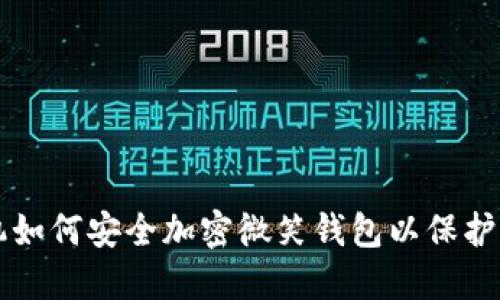 苹果手机如何安全加密微笑钱包以保护个人隐私