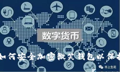 苹果手机如何安全加密微笑钱包以保护个人隐私
