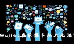 如何解决TPWallet在苹果手机上无法下载的问题？