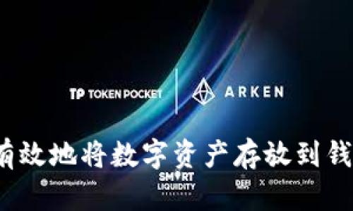 如何有效地将数字资产存放到钱包中？