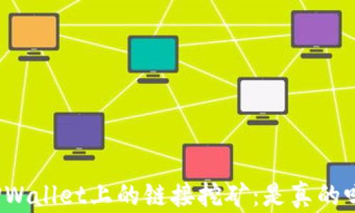TPWallet上的链接挖矿:是真的吗?