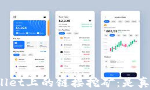 TPWallet上的链接挖矿:是真的吗?