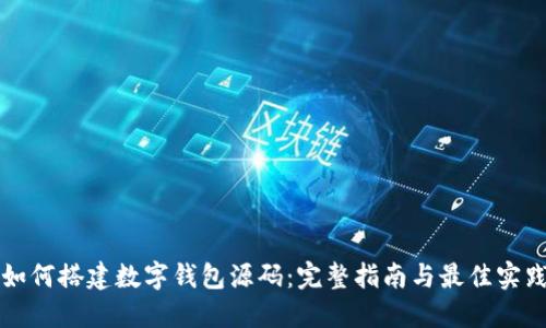 如何搭建数字钱包源码:完整指南与最佳实践