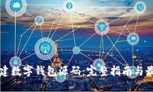 如何搭建数字钱包源码:完整指南与最佳实践