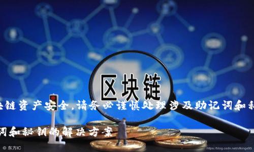 注意:由于本次主题涉及到区块链资产安全,请务必谨慎处理涉及助记词和私钥的信息,确保你的资产安全。
如何找回TP Wallet登陆助记词和秘钥的解决方案
