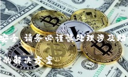 注意:由于本次主题涉及到区块链资产安全,请务必谨慎处理涉及助记词和私钥的信息,确保你的资产安全。
如何找回TP Wallet登陆助记词和秘钥的解决方案