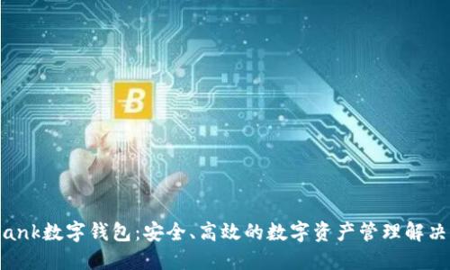 D-Bank数字钱包:安全、高效的数字资产管理解决方案