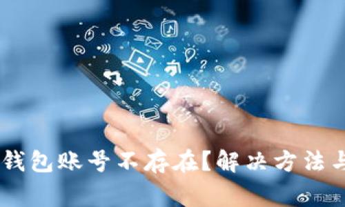 币安提现到TP钱包账号不存在?解决方法与常见问题解析