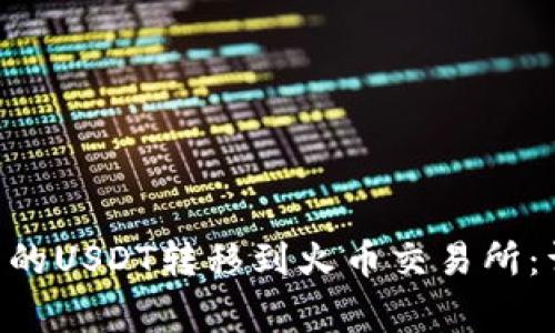 如何将TP Wallet中的USDT转移到火币交易所：详细步骤与注意事项