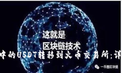 如何将TP Wallet中的USDT转移到火币交易所：详细步骤与注意事项