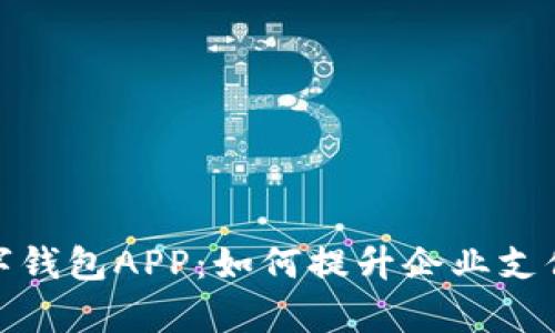 拉卡拉商务数字钱包APP:如何提升企业支付效率与安全性