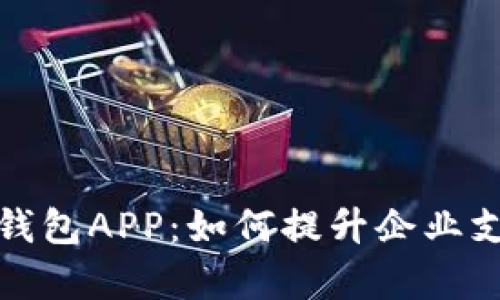 拉卡拉商务数字钱包APP:如何提升企业支付效率与安全性
