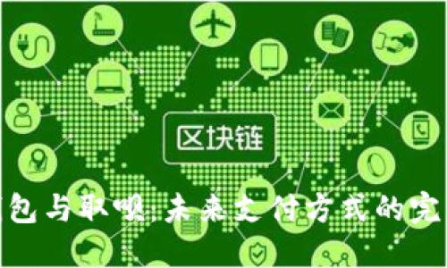 数字钱包与取呗:未来支付方式的完美结合
