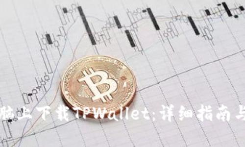 如何在电脑上下载TPWallet:详细指南与实用技巧