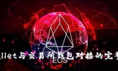 TPWallet与交易所钱包对接的完整指南