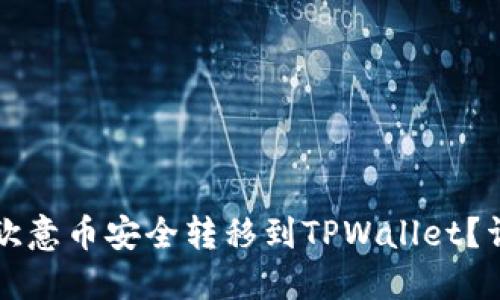 如何将欧意币安全转移到TPWallet？详尽指南