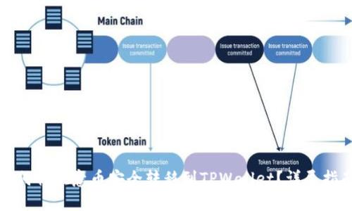 如何将欧意币安全转移到TPWallet？详尽指南