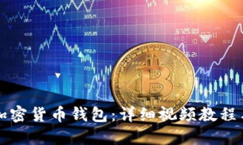 如何安装加密货币钱包：详细视频教程与步骤指南
