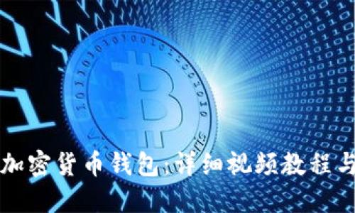 如何安装加密货币钱包：详细视频教程与步骤指南