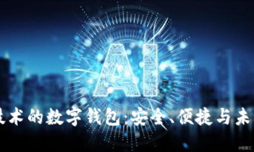 国民技术的数字钱包：安全、便捷与未来展望