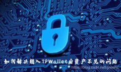 如何解决转入TPWallet后资产不见的问题