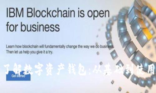 全面了解数字资产钱包:从基础到使用详解