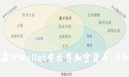 如何在TPWallet中出售加密货币：详细指南