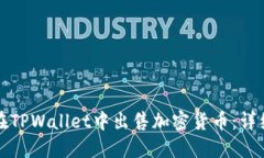 如何在TPWallet中出售加密货币：详细指南