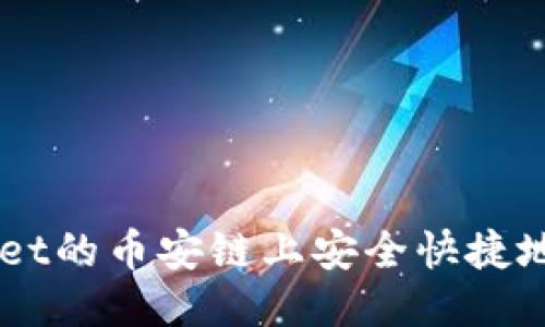 优质
怎样在TPWallet的币安链上安全快捷地购买加密货币