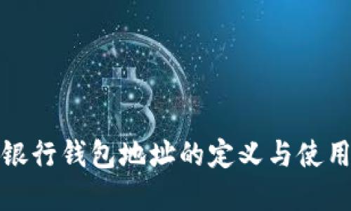 数字银行钱包地址的定义与使用指南
