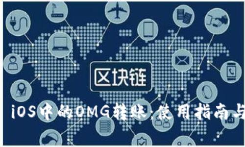 TPWallet iOS中的OMG转账:使用指南与注意事项