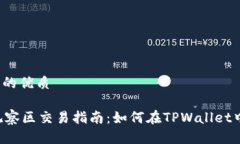 思考一个且的优质TPWallet观察区交易指南：如何在