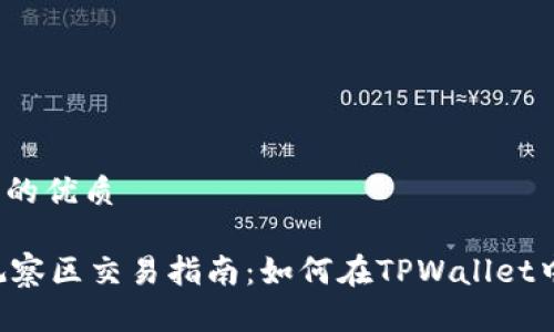 思考一个且的优质

TPWallet观察区交易指南：如何在TPWallet中交易资产？