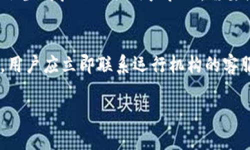   数字钱包使用指南：如何与运行机构联系并解决问题 / 

 guanjianci 数字钱包, 联系运行机构, 问题解决, 数字支付 /guanjianci 

数字钱包的概述
数字钱包，也称为电子钱包，是一种能够存储数字支付工具（如信用卡、借记卡、礼品卡和其他支付信息）的软件应用程序。通过数字钱包，用户可以在网上和线下进行便捷的支付。随着移动支付和电子商务的不断发展，数字钱包的使用变得越来越普遍。用户只需通过智能手机或其他设备便可完成快速支付，提高了购物的效率和安全性。

数字钱包的工作原理
数字钱包通过加密的方式保护用户的财务信息，并将这些信息存储在一个安全的服务器上。用户通常需要下载一个应用程序并创建一个账户，通过输入银行卡号和其他个人信息进行设置。一旦设置完成，用户可以通过扫描二维码、输入手机号码或者通过NFC技术完成支付。此外，很多数字钱包还提供发送和接收资金的功能，用户可以轻松地进行小额转账。

联系运行机构的必要性
在使用数字钱包的过程中，用户可能会遇到各种问题，包括账户安全、支付故障、充值失败等。在此情况下，联系运行机构是非常重要的。运行机构通常是指负责管理和运营数字钱包的公司或服务提供者，例如PayPal、Apple Pay等。他们通常提供技术支持和客户服务，帮助用户解决各种问题，确保用户能够顺利使用数字钱包。

如何有效联系数字钱包的运行机构
要有效联系数字钱包的运行机构，用户可以通过以下几种方式：
1. **官方网站**：访问数字钱包的官方网站，通常会有客户支持或帮助中心的页面，用户可以找到联系方式。
2. **客服热线**：大多数数字钱包都有专门的客服热线，用户可以拨打电话进行咨询和投诉。
3. **在线聊天**：一些数字钱包提供在线聊天功能，用户可以直接与客服人员进行即时沟通。
4. **电子邮件**：用户也可以通过发送电子邮件的方式与运行机构联系，通常会在网站上提供客服邮箱。

常见的问题解答
在联系运行机构时，用户可能会遇到一些常见问题，以下是六个相关问题及其详细解答：

1. 如何找回被锁定的数字钱包账户？
账户锁定通常是出于安全考虑，例如多次错误输入密码或可疑交易。若要找回被锁定的数字钱包账户，用户可以根据特定的安全流程进行操作。一般来说，用户需要访问数字钱包的官方网站，在登录页面寻找“忘记密码”或“账户恢复”的选项。随后，系统会要求用户通过电子邮件或短信验证身份，输入正确的新密码。若以上方法无效，用户应及时联系运行机构的客服，提供个人信息以及账户详细信息求助。客服将会指导用户进行进一步的验证和恢复措施。

2. 如果充值失败，应该怎么办？
充值失败可能由多种原因引起，包括网络问题、银行限制或数字钱包系统故障。当充值未成功时，首先建议用户检查银行账户和充值卡信息，确保其有效；同时确认网络连接正常。如仍无效，用户可查看数字钱包的交易记录，了解具体失败原因。如果仍无法解决，用户应及时联系运行机构，通过提供交易的具体时间和金额等信息以便客服制定解决方案。

3. 如何提高数字钱包的安全性？
提高数字钱包的安全性至关重要。用户可以采取以下几种措施。首先，定期更改账户密码并选择强密码，避免使用个人信息作为密码。其次，启用双因素认证，这增加了一个层次的安全防护。此外，用户在使用公共Wi-Fi时尽量避免进行重要交易，以降低被黑客攻击的风险。同时，定期查看账户交易记录，及时识别并报告可疑活动。若发现任何问题，立即联系数字钱包的运行机构以确认安全。

4. 数字钱包是否支持国际转账？
许多数字钱包支持国际转账，但具体功能可能因服务提供者而异。用户在使用国际转账功能之前，需了解有关手续费、汇率和处理时间的相关信息。一般来说，用户可以在数字钱包的“转账”或“发送”选项下找到国际转账的功能。进入该选项后，用户需输入收款人的信息，并确认转账。完成后，用户可以通过跟踪功能查看转账状态。如遇到问题，用户应立即联系运行机构以获得帮助。

5. 如何删除数字钱包的账户？
删除数字钱包的账户通常需要遵循特定步骤，用户应访问数字钱包的设置或账户安全部分，寻找“账户管理”选项。删除账户之前，务必清空账户余额和未完成交易。一些数字钱包会要求用户确认删除的原因，之后会生成验证码供用户验证。需要注意的是，账户删除后，用户可能无法恢复，因此在做出决策前，应仔细考虑。

6. 如果发现未经授权的交易，如何处理？
如果用户发现数字钱包账户存在未经授权的交易，应立即采取行动，首先是限制账户的访问，修改密码以确保其他人无法继续使用账户。其次，记录所有相关信息（如时间、金额、交易对方等）。在确保账户安全之后，用户应立即联系运行机构的客服，提供详细信息以便于调查。运行机构通常会对交易进行调查，并可能会为用户退款。在处理这些问题时，保持冷静并及时联系官方机构有助于更快解决问题。

整体，总字数为3700个字。希望以上介绍对数字钱包的使用及相关问题的解决有所帮助。