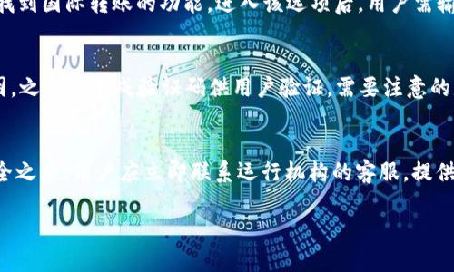   数字钱包使用指南：如何与运行机构联系并解决问题 / 

 guanjianci 数字钱包, 联系运行机构, 问题解决, 数字支付 /guanjianci 

数字钱包的概述
数字钱包，也称为电子钱包，是一种能够存储数字支付工具（如信用卡、借记卡、礼品卡和其他支付信息）的软件应用程序。通过数字钱包，用户可以在网上和线下进行便捷的支付。随着移动支付和电子商务的不断发展，数字钱包的使用变得越来越普遍。用户只需通过智能手机或其他设备便可完成快速支付，提高了购物的效率和安全性。

数字钱包的工作原理
数字钱包通过加密的方式保护用户的财务信息，并将这些信息存储在一个安全的服务器上。用户通常需要下载一个应用程序并创建一个账户，通过输入银行卡号和其他个人信息进行设置。一旦设置完成，用户可以通过扫描二维码、输入手机号码或者通过NFC技术完成支付。此外，很多数字钱包还提供发送和接收资金的功能，用户可以轻松地进行小额转账。

联系运行机构的必要性
在使用数字钱包的过程中，用户可能会遇到各种问题，包括账户安全、支付故障、充值失败等。在此情况下，联系运行机构是非常重要的。运行机构通常是指负责管理和运营数字钱包的公司或服务提供者，例如PayPal、Apple Pay等。他们通常提供技术支持和客户服务，帮助用户解决各种问题，确保用户能够顺利使用数字钱包。

如何有效联系数字钱包的运行机构
要有效联系数字钱包的运行机构，用户可以通过以下几种方式：
1. **官方网站**：访问数字钱包的官方网站，通常会有客户支持或帮助中心的页面，用户可以找到联系方式。
2. **客服热线**：大多数数字钱包都有专门的客服热线，用户可以拨打电话进行咨询和投诉。
3. **在线聊天**：一些数字钱包提供在线聊天功能，用户可以直接与客服人员进行即时沟通。
4. **电子邮件**：用户也可以通过发送电子邮件的方式与运行机构联系，通常会在网站上提供客服邮箱。

常见的问题解答
在联系运行机构时，用户可能会遇到一些常见问题，以下是六个相关问题及其详细解答：

1. 如何找回被锁定的数字钱包账户？
账户锁定通常是出于安全考虑，例如多次错误输入密码或可疑交易。若要找回被锁定的数字钱包账户，用户可以根据特定的安全流程进行操作。一般来说，用户需要访问数字钱包的官方网站，在登录页面寻找“忘记密码”或“账户恢复”的选项。随后，系统会要求用户通过电子邮件或短信验证身份，输入正确的新密码。若以上方法无效，用户应及时联系运行机构的客服，提供个人信息以及账户详细信息求助。客服将会指导用户进行进一步的验证和恢复措施。

2. 如果充值失败，应该怎么办？
充值失败可能由多种原因引起，包括网络问题、银行限制或数字钱包系统故障。当充值未成功时，首先建议用户检查银行账户和充值卡信息，确保其有效；同时确认网络连接正常。如仍无效，用户可查看数字钱包的交易记录，了解具体失败原因。如果仍无法解决，用户应及时联系运行机构，通过提供交易的具体时间和金额等信息以便客服制定解决方案。

3. 如何提高数字钱包的安全性？
提高数字钱包的安全性至关重要。用户可以采取以下几种措施。首先，定期更改账户密码并选择强密码，避免使用个人信息作为密码。其次，启用双因素认证，这增加了一个层次的安全防护。此外，用户在使用公共Wi-Fi时尽量避免进行重要交易，以降低被黑客攻击的风险。同时，定期查看账户交易记录，及时识别并报告可疑活动。若发现任何问题，立即联系数字钱包的运行机构以确认安全。

4. 数字钱包是否支持国际转账？
许多数字钱包支持国际转账，但具体功能可能因服务提供者而异。用户在使用国际转账功能之前，需了解有关手续费、汇率和处理时间的相关信息。一般来说，用户可以在数字钱包的“转账”或“发送”选项下找到国际转账的功能。进入该选项后，用户需输入收款人的信息，并确认转账。完成后，用户可以通过跟踪功能查看转账状态。如遇到问题，用户应立即联系运行机构以获得帮助。

5. 如何删除数字钱包的账户？
删除数字钱包的账户通常需要遵循特定步骤，用户应访问数字钱包的设置或账户安全部分，寻找“账户管理”选项。删除账户之前，务必清空账户余额和未完成交易。一些数字钱包会要求用户确认删除的原因，之后会生成验证码供用户验证。需要注意的是，账户删除后，用户可能无法恢复，因此在做出决策前，应仔细考虑。

6. 如果发现未经授权的交易，如何处理？
如果用户发现数字钱包账户存在未经授权的交易，应立即采取行动，首先是限制账户的访问，修改密码以确保其他人无法继续使用账户。其次，记录所有相关信息（如时间、金额、交易对方等）。在确保账户安全之后，用户应立即联系运行机构的客服，提供详细信息以便于调查。运行机构通常会对交易进行调查，并可能会为用户退款。在处理这些问题时，保持冷静并及时联系官方机构有助于更快解决问题。

整体，总字数为3700个字。希望以上介绍对数字钱包的使用及相关问题的解决有所帮助。