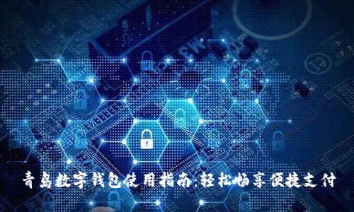 青岛数字钱包使用指南:轻松畅享便捷支付