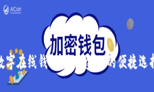 数字在线钱包:未来金融的便捷选择
