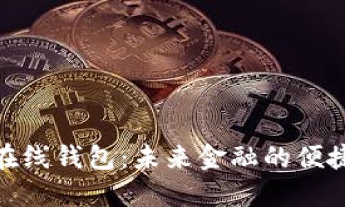 数字在线钱包:未来金融的便捷选择
