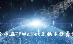 狮子币在TPWallet兑换手续费详解