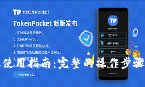 tpwallet桌面端使用指南:完整的操作步骤与常见问题解答