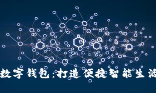 成都七芯卡数字钱包:打造便捷智能生活的全新选择