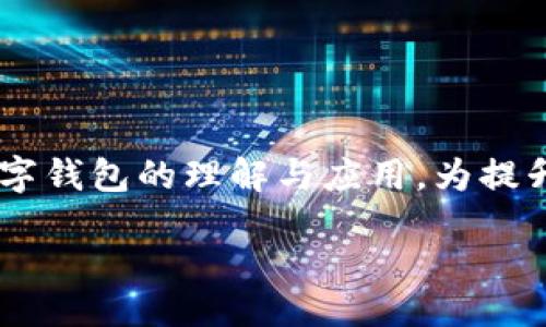 biao ti  
数字钱包限额是多少？详细解析与最佳实践  
/biao ti  

  
数字钱包, 限额, 支付宝, 微信支付, 虚拟货币  
/guanjianci  

数字钱包的定义与应用场景  
数字钱包，也称为电子钱包，是一种通过互联网进行数字货币交易和支付的工具。它允许用户存储、管理自己的支付信息、银行卡账户，以及进行在线购物、转账、收款等操作。数字钱包通常可以通过手机应用、网站或智能设备访问，广泛应用于各类金融服务、电子商务、社交平台等领域。随着数字化转型的加速，数字钱包在我们的生活中扮演着愈发重要的角色。同时，各种数字钱包在功能和限额方面也有所区别。了解各种数字钱包的限额，有助于用户更好地利用这些工具，保障资金安全。  

数字钱包的限额设置  
数字钱包的限额是指用户在特定时间段内（通常是每天、每月等）能够进行的交易金额的上限。这个限额的设定主要受到多个因素的影响，如支付渠道、用户身份验证、合规要求等。各大数字钱包平台（如支付宝、微信支付、Apple Pay等）会根据不同的用户群体和市场需求，对限额进行不同的设定。  
例如，在支付宝中，个人用户的转账额度通常会受到用户实名认证等级的影响，普通用户可能会有较低的转账限额，而经过身份认证并完成更多操作的用户，其限额则会大幅度提升。微信支付同样有类似的规定，用户的支付限额也会随着微信账户的资信评级而变化。而对于商户账户，单日交易限额往往会更高，以满足不同类型交易的需求。  

为什么会有数字钱包限额？  
数字钱包的限额设置原因主要有以下几点：  
1. **风险控制**: 限额设置是数字钱包平台防范欺诈和风险的重要措施。通过限制交易金额，可以降低用户因自身操作失误而造成的损失风险，同时也能降低平台负担。  
2. **稽查合规**: 各国对于金融交易都有其特定的合规要求，尤其是反洗钱和反恐怖融资的要求。限额能够帮助平台识别异常交易活动，因此用户的交易额度也会受到严格的管理。  
3. **保护用户利益**: 限额设置不仅保护平台权益，也守护用户利益。在遭遇盗用情况时，用户的损失被控制在一定的额度内，能够有效降低风险。  

如何提高数字钱包的限额？  
提高数字钱包限额的关键在于你的账户状态和资信评级，通常会包括以下几个步骤：  
1. **实名认证**: 通过提供有效的身份证明、地址证明等资料进行实名认证。这能显著提升你的帐户限额，并增强帐户安全性。  
2. **交易记录**: 定期使用数字钱包进行交易，并逐步增加交易频率。活跃的交易记录能够增强信任度，助力提高限额。  
3. **完善资料**: 切记在账户中提供尽可能多的个人信息，如联系方式、工作地址，甚至社交媒体账号，这些都可能影响账户的可信度。  

数字钱包限额对消费者的影响  
数字钱包的限额对消费者的影响是多方面的：   
1. **资金流动性**: 限额可能影响到用户的支付能力，比如在需要进行大额交易时，用户会面临金额无法支付的困境。   
2. **便利性**: 当限额较低时，用户可能需要分多次支付，这样不仅繁琐，还可能造成支出时效性的损失。  
3. **财务管理**: 利用数字钱包进行预算管理时，限额可以起到控制支出的作用，帮助消费者更好地安排个人财政。   

数字钱包限额的未来趋势  
随着数字化进程的推进和技术的发展，数字钱包的限额可能会越来越灵活，并实现在更加个性化的管理。   
1. **动态调整**: 平台可能会基于用户的信用评分、交易行为等，自动调整其限额。   
2. **跨币种交易**: 随着更多虚拟货币的兴起，未来的数字钱包可能支持跨币种的限额设置，满足各种需求。   
3. **区块链技术**: 借助区块链的去中心化特性，数字钱包的限额可能会更加透明和公平，提供用户更多的控制权。  

总结  
理解数字钱包的限额设置，能够有效帮助用户合理使用。通过账户资料、实时交易，用户可以提高自己的限额以满足日常生活的需求。同时，随着数字金融环境的演变，数字钱包的限额未来可能会迎来全新的发展模式。加强用户对数字钱包的理解与应用，为提升生活便利性和安全性奠定基础。  

如果您还有其他问题或者需要更详细的解读，请告知！