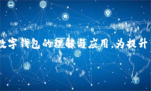 biao ti  
数字钱包限额是多少？详细解析与最佳实践  
/biao ti  

  
数字钱包, 限额, 支付宝, 微信支付, 虚拟货币  
/guanjianci  

数字钱包的定义与应用场景  
数字钱包，也称为电子钱包，是一种通过互联网进行数字货币交易和支付的工具。它允许用户存储、管理自己的支付信息、银行卡账户，以及进行在线购物、转账、收款等操作。数字钱包通常可以通过手机应用、网站或智能设备访问，广泛应用于各类金融服务、电子商务、社交平台等领域。随着数字化转型的加速，数字钱包在我们的生活中扮演着愈发重要的角色。同时，各种数字钱包在功能和限额方面也有所区别。了解各种数字钱包的限额，有助于用户更好地利用这些工具，保障资金安全。  

数字钱包的限额设置  
数字钱包的限额是指用户在特定时间段内（通常是每天、每月等）能够进行的交易金额的上限。这个限额的设定主要受到多个因素的影响，如支付渠道、用户身份验证、合规要求等。各大数字钱包平台（如支付宝、微信支付、Apple Pay等）会根据不同的用户群体和市场需求，对限额进行不同的设定。  
例如，在支付宝中，个人用户的转账额度通常会受到用户实名认证等级的影响，普通用户可能会有较低的转账限额，而经过身份认证并完成更多操作的用户，其限额则会大幅度提升。微信支付同样有类似的规定，用户的支付限额也会随着微信账户的资信评级而变化。而对于商户账户，单日交易限额往往会更高，以满足不同类型交易的需求。  

为什么会有数字钱包限额？  
数字钱包的限额设置原因主要有以下几点：  
1. **风险控制**: 限额设置是数字钱包平台防范欺诈和风险的重要措施。通过限制交易金额，可以降低用户因自身操作失误而造成的损失风险，同时也能降低平台负担。  
2. **稽查合规**: 各国对于金融交易都有其特定的合规要求，尤其是反洗钱和反恐怖融资的要求。限额能够帮助平台识别异常交易活动，因此用户的交易额度也会受到严格的管理。  
3. **保护用户利益**: 限额设置不仅保护平台权益，也守护用户利益。在遭遇盗用情况时，用户的损失被控制在一定的额度内，能够有效降低风险。  

如何提高数字钱包的限额？  
提高数字钱包限额的关键在于你的账户状态和资信评级，通常会包括以下几个步骤：  
1. **实名认证**: 通过提供有效的身份证明、地址证明等资料进行实名认证。这能显著提升你的帐户限额，并增强帐户安全性。  
2. **交易记录**: 定期使用数字钱包进行交易，并逐步增加交易频率。活跃的交易记录能够增强信任度，助力提高限额。  
3. **完善资料**: 切记在账户中提供尽可能多的个人信息，如联系方式、工作地址，甚至社交媒体账号，这些都可能影响账户的可信度。  

数字钱包限额对消费者的影响  
数字钱包的限额对消费者的影响是多方面的：   
1. **资金流动性**: 限额可能影响到用户的支付能力，比如在需要进行大额交易时，用户会面临金额无法支付的困境。   
2. **便利性**: 当限额较低时，用户可能需要分多次支付，这样不仅繁琐，还可能造成支出时效性的损失。  
3. **财务管理**: 利用数字钱包进行预算管理时，限额可以起到控制支出的作用，帮助消费者更好地安排个人财政。   

数字钱包限额的未来趋势  
随着数字化进程的推进和技术的发展，数字钱包的限额可能会越来越灵活，并实现在更加个性化的管理。   
1. **动态调整**: 平台可能会基于用户的信用评分、交易行为等，自动调整其限额。   
2. **跨币种交易**: 随着更多虚拟货币的兴起，未来的数字钱包可能支持跨币种的限额设置，满足各种需求。   
3. **区块链技术**: 借助区块链的去中心化特性，数字钱包的限额可能会更加透明和公平，提供用户更多的控制权。  

总结  
理解数字钱包的限额设置，能够有效帮助用户合理使用。通过账户资料、实时交易，用户可以提高自己的限额以满足日常生活的需求。同时，随着数字金融环境的演变，数字钱包的限额未来可能会迎来全新的发展模式。加强用户对数字钱包的理解与应用，为提升生活便利性和安全性奠定基础。  

如果您还有其他问题或者需要更详细的解读，请告知！