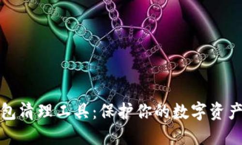 加密钱包清理工具：保护你的数字资产和隐私