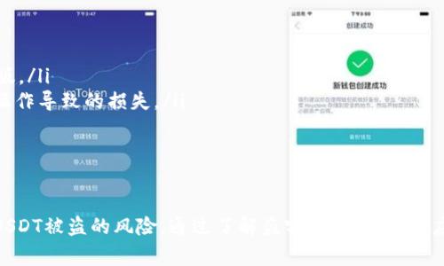 如何保障TPWallet中的USDT安全：常见盗窃手段和防范措施

关键词：USDT安全, TPWallet防盗, 数字资产保护, 加密钱包安全/guanjianci

引言
随着加密货币的普及，TPWallet等数字货币钱包被越来越多的用户所使用。虽然TPWallet提供较为安全的储存方式，但由于用户安全意识不足或不当操作，USDT等资产还是可能遭遇盗窃事件。本文将详细探讨TPWallet中USDT被盗的常见原因，以及如何采取相应措施来保障资产安全。

TPWallet中的USDT被盗的常见原因
以下是一些导致USDT被盗的常见原因：
ul
    listrong钓鱼攻击：/strong黑客通过伪造网站或发送恶意链接来诱使用户输入私钥或助记词。/li
    listrong恶意软件：/strong用户的设备如果感染了恶意软件，可能会导致私钥被窃取。/li
    listrong不安全的网络：/strong在公共Wi-Fi网络上频繁进行交易，容易被黑客截获信号。/li
    listrong安全隐患的设备：/strong使用不安全的设备进行交易，如老旧的手机或电脑，也可能导致安全隐患。/li
/ul

如何防止TPWallet中的USDT被盗
为了防止USDT被盗，用户可以采取多项措施：
ul
    listrong启用双重身份验证：/strong为TPWallet启用双重身份验证，增强账户安全性。/li
    listrong定期修改密码：/strong定期更改TPWallet密码，避免长期使用同一密码。/li
    listrong提升安全意识：/strong了解常见的网络诈骗和恶意攻击手段，增强个人防范意识。/li
    listrong使用硬件钱包：/strong将大额资产转移到硬件钱包中，这是一种更加安全的保管方式。/li
/ul

常见问题
以下是用户在使用TPWallet存储USDT时可能遇到的一些常见问题：

1. TPWallet账户被盗后该如何处理？
若发现TPWallet账户被盗，用户应迅速采取以下措施以最大限度减少损失：
ol
    listrong立即修改密码：/strong如果账户仍可以访问，立刻修改密码以阻止黑客继续操作。/li
    listrong启用双重身份验证：/strong如尚未开启，恢复账户后应尽快启用双重身份验证，以加强账户的安全性。/li
    listrong联系平台客服：/strong尽快联系TPWallet客服，报备情况，并询问是否有任何可以追溯资金的方法。/li
    listrong提升安全意识：/strong及时了解攻击手法，避免今后再次遭受类似攻击。/li
/ol

2. 钓鱼攻击的识别与防范技巧
钓鱼攻击是当前拉拢用户私钥的最常用手段之一。用户需要学会识别钓鱼网站的特征：
ul
    listrong网址不一致：/strong访问TPWallet前，应确认网址是否为官方域名，特别是通过链接跳转时。/li
    listrong安全证书：/strong正规网站都会有SSL安全证书，浏览器地址栏应显示“安全”或“https”。/li
    listrong用户反馈：/strong如果遇到的链接看起来不正常，务必在搜索引擎中查找相关反馈，判断是否为钓鱼网站。/li
/ul

3. 如何选择和使用安全的设备？
使用安全的设备是防止USDT被盗的重要环节。用户在选择设备时应考虑以下要素：
ul
    listrong更新操作系统及应用：/strong保持设备及应用程序的最新版本，以确保安全漏洞及时修复。/li
    listrong安装防病毒软件：/strong确保有运行中的防病毒及防火墙，及时拦截恶意软件。/li
    listrong避免使用公共Wi-Fi：/strong尽量避免在公共网络下进行交易，使用虚拟私人网络（VPN）可以增强安全性。/li
/ul

4. 硬件钱包的选择与使用方法
硬件钱包是一种较为安全的资产保存方式。选择硬件钱包时应考虑品牌可靠性和用户口碑。同时，在使用时要注意：
ul
    listrong设置PIN码：/strong在硬件钱包上设置复杂的PIN码，以防止他人随意操控钱包。/li
    listrong备份助记词：/strong将助记词可靠备份，保存在安全的位置，避免丢失。/li
    listrong定期检测设备：/strong定期检查硬件钱包的安全性，确保没有被篡改。/li
/ul

5. 如何保护自己的私钥与助记词？
私钥和助记词是用户访问、管理和操作数字资产的基础。一定要妥善保管，以下是保护他们的几点建议：
ul
    listrong纸质备份：/strong将私钥和助记词写下，并存放在安全的地方，如保险箱。/li
    listrong不发送给任何人：/strong任何声称需要私钥或助记词的人都可能是诈骗者，切勿发送给他人。/li
    listrong定期检查存储位置：/strong定期检查备份的安全性，确保其没有被访问或丢失。/li
/ul

6. 对于新手用户，使用TPWallet的基本注意事项
新手用户在使用TPWallet时也应遵循一些基础的安全注意事项：
ul
    listrong选择正规下载渠道：/strong确保通过TPWallet的官方网站或可信的应用市场进行下载，避免下载到篡改版。/li
    listrong了解最基本的区块链知识：/strong对区块链的基本原理和操作流程有必要了解，可以减少不必要的错误操作导致的损失。/li
    listrong持续关注安全信息：/strong关注数字资产安全问题，确保自己具备一定的安全知识。/li
/ul

结束语
总之，虽然TPWallet作为一个相对安全的数字货币钱包，但用户如果不加强自身的安全意识和防护措施，仍有可能遭遇USDT被盗的风险。通过了解盗窃手法，采取相应的安全措施，用户可以有效地保障自己的数字资产安全。