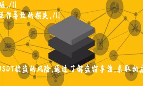如何保障TPWallet中的USDT安全：常见盗窃手段和防范措施

关键词：USDT安全, TPWallet防盗, 数字资产保护, 加密钱包安全/guanjianci

引言
随着加密货币的普及，TPWallet等数字货币钱包被越来越多的用户所使用。虽然TPWallet提供较为安全的储存方式，但由于用户安全意识不足或不当操作，USDT等资产还是可能遭遇盗窃事件。本文将详细探讨TPWallet中USDT被盗的常见原因，以及如何采取相应措施来保障资产安全。

TPWallet中的USDT被盗的常见原因
以下是一些导致USDT被盗的常见原因：
ul
    listrong钓鱼攻击：/strong黑客通过伪造网站或发送恶意链接来诱使用户输入私钥或助记词。/li
    listrong恶意软件：/strong用户的设备如果感染了恶意软件，可能会导致私钥被窃取。/li
    listrong不安全的网络：/strong在公共Wi-Fi网络上频繁进行交易，容易被黑客截获信号。/li
    listrong安全隐患的设备：/strong使用不安全的设备进行交易，如老旧的手机或电脑，也可能导致安全隐患。/li
/ul

如何防止TPWallet中的USDT被盗
为了防止USDT被盗，用户可以采取多项措施：
ul
    listrong启用双重身份验证：/strong为TPWallet启用双重身份验证，增强账户安全性。/li
    listrong定期修改密码：/strong定期更改TPWallet密码，避免长期使用同一密码。/li
    listrong提升安全意识：/strong了解常见的网络诈骗和恶意攻击手段，增强个人防范意识。/li
    listrong使用硬件钱包：/strong将大额资产转移到硬件钱包中，这是一种更加安全的保管方式。/li
/ul

常见问题
以下是用户在使用TPWallet存储USDT时可能遇到的一些常见问题：

1. TPWallet账户被盗后该如何处理？
若发现TPWallet账户被盗，用户应迅速采取以下措施以最大限度减少损失：
ol
    listrong立即修改密码：/strong如果账户仍可以访问，立刻修改密码以阻止黑客继续操作。/li
    listrong启用双重身份验证：/strong如尚未开启，恢复账户后应尽快启用双重身份验证，以加强账户的安全性。/li
    listrong联系平台客服：/strong尽快联系TPWallet客服，报备情况，并询问是否有任何可以追溯资金的方法。/li
    listrong提升安全意识：/strong及时了解攻击手法，避免今后再次遭受类似攻击。/li
/ol

2. 钓鱼攻击的识别与防范技巧
钓鱼攻击是当前拉拢用户私钥的最常用手段之一。用户需要学会识别钓鱼网站的特征：
ul
    listrong网址不一致：/strong访问TPWallet前，应确认网址是否为官方域名，特别是通过链接跳转时。/li
    listrong安全证书：/strong正规网站都会有SSL安全证书，浏览器地址栏应显示“安全”或“https”。/li
    listrong用户反馈：/strong如果遇到的链接看起来不正常，务必在搜索引擎中查找相关反馈，判断是否为钓鱼网站。/li
/ul

3. 如何选择和使用安全的设备？
使用安全的设备是防止USDT被盗的重要环节。用户在选择设备时应考虑以下要素：
ul
    listrong更新操作系统及应用：/strong保持设备及应用程序的最新版本，以确保安全漏洞及时修复。/li
    listrong安装防病毒软件：/strong确保有运行中的防病毒及防火墙，及时拦截恶意软件。/li
    listrong避免使用公共Wi-Fi：/strong尽量避免在公共网络下进行交易，使用虚拟私人网络（VPN）可以增强安全性。/li
/ul

4. 硬件钱包的选择与使用方法
硬件钱包是一种较为安全的资产保存方式。选择硬件钱包时应考虑品牌可靠性和用户口碑。同时，在使用时要注意：
ul
    listrong设置PIN码：/strong在硬件钱包上设置复杂的PIN码，以防止他人随意操控钱包。/li
    listrong备份助记词：/strong将助记词可靠备份，保存在安全的位置，避免丢失。/li
    listrong定期检测设备：/strong定期检查硬件钱包的安全性，确保没有被篡改。/li
/ul

5. 如何保护自己的私钥与助记词？
私钥和助记词是用户访问、管理和操作数字资产的基础。一定要妥善保管，以下是保护他们的几点建议：
ul
    listrong纸质备份：/strong将私钥和助记词写下，并存放在安全的地方，如保险箱。/li
    listrong不发送给任何人：/strong任何声称需要私钥或助记词的人都可能是诈骗者，切勿发送给他人。/li
    listrong定期检查存储位置：/strong定期检查备份的安全性，确保其没有被访问或丢失。/li
/ul

6. 对于新手用户，使用TPWallet的基本注意事项
新手用户在使用TPWallet时也应遵循一些基础的安全注意事项：
ul
    listrong选择正规下载渠道：/strong确保通过TPWallet的官方网站或可信的应用市场进行下载，避免下载到篡改版。/li
    listrong了解最基本的区块链知识：/strong对区块链的基本原理和操作流程有必要了解，可以减少不必要的错误操作导致的损失。/li
    listrong持续关注安全信息：/strong关注数字资产安全问题，确保自己具备一定的安全知识。/li
/ul

结束语
总之，虽然TPWallet作为一个相对安全的数字货币钱包，但用户如果不加强自身的安全意识和防护措施，仍有可能遭遇USDT被盗的风险。通过了解盗窃手法，采取相应的安全措施，用户可以有效地保障自己的数字资产安全。