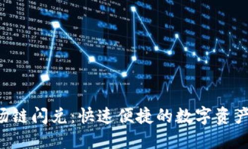 TPWallet波场链闪兑:快速便捷的数字资产交换解决方案