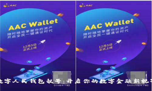 数字人民钱包靓号：开启你的数字金融新视界